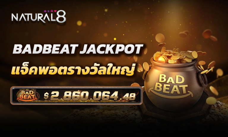 Badbeat Jackpot ของ N8th Poker แจกรางวัลใหญที่สุดในโลกโป๊กเกอร์