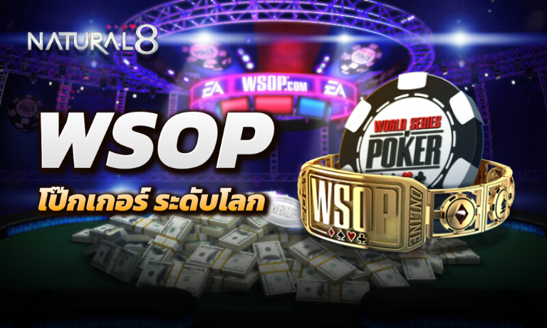 WSOP การแข่งขันโป๊กเกอร์ ระดับโลก เข้าร่วมแบบออนไลน์ได้ที่ N8